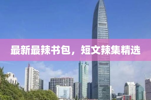 最新最辣書包，短文辣集精選
