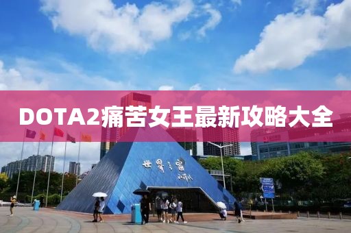 DOTA2痛苦女王最新攻略大全