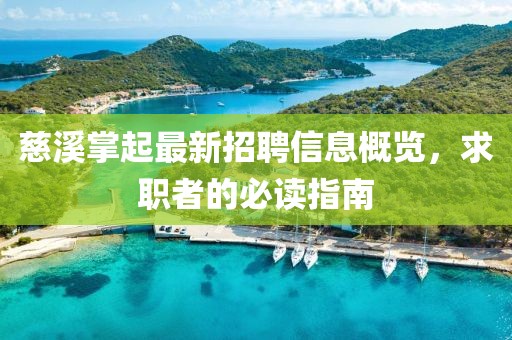 慈溪掌起最新招聘信息概覽，求職者的必讀指南