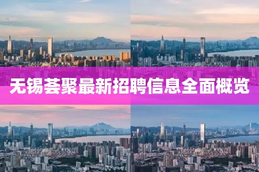 無錫薈聚最新招聘信息全面概覽