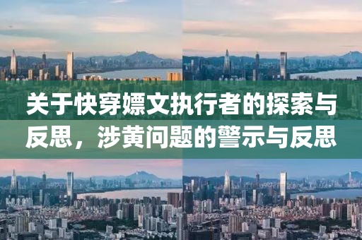 關(guān)于快穿嫖文執(zhí)行者的探索與反思，涉黃問題的警示與反思
