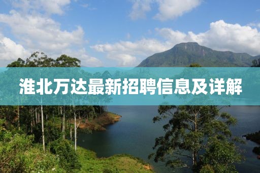淮北萬達(dá)最新招聘信息及詳解