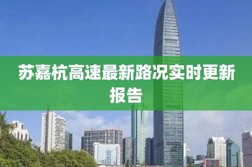 蘇嘉杭高速最新路況實時更新報告