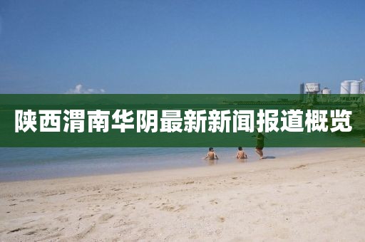 陜西渭南華陰最新新聞報道概覽