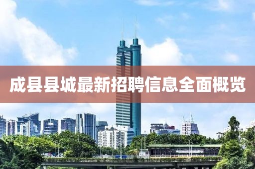 成縣縣城最新招聘信息全面概覽