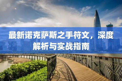 最新諾克薩斯之手符文，深度解析與實戰(zhàn)指南