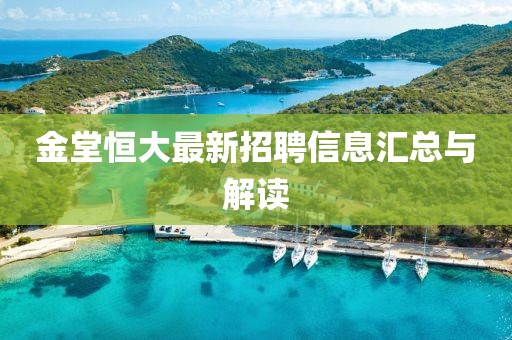 金堂恒大最新招聘信息匯總與解讀