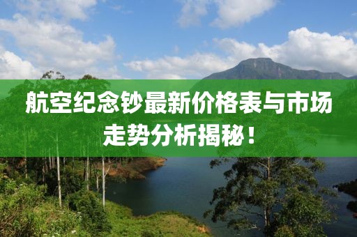 航空紀念鈔最新價格表與市場走勢分析揭秘！