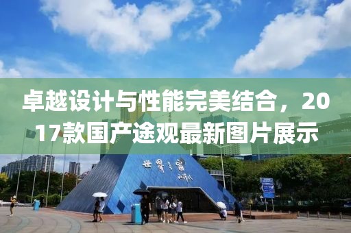 卓越設(shè)計(jì)與性能完美結(jié)合，2017款國產(chǎn)途觀最新圖片展示