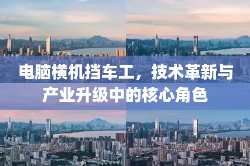 電腦橫機擋車工，技術(shù)革新與產(chǎn)業(yè)升級中的核心角色