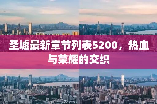 圣墟最新章節(jié)列表5200，熱血與榮耀的交織