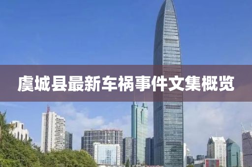 虞城縣最新車禍?zhǔn)录募庞[