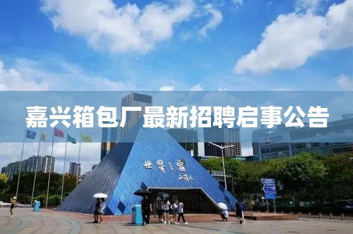 嘉興箱包廠最新招聘啟事公告