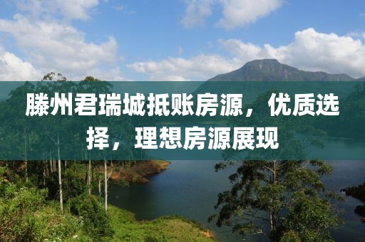 滕州君瑞城抵賬房源，優(yōu)質(zhì)選擇，理想房源展現(xiàn)