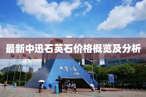 最新中迅石英石價(jià)格概覽及分析