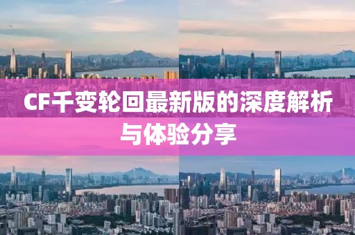 CF千變輪回最新版的深度解析與體驗分享
