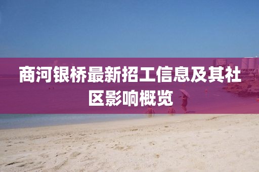 商河銀橋最新招工信息及其社區(qū)影響概覽