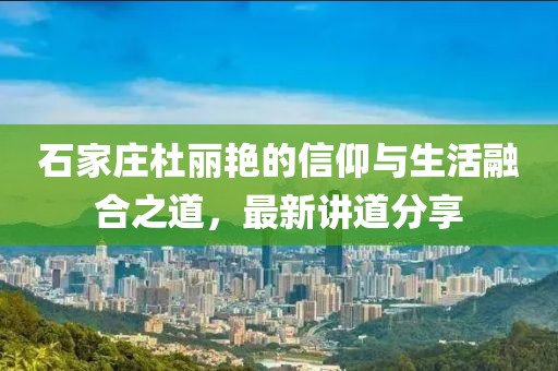 石家莊杜麗艷的信仰與生活融合之道，最新講道分享