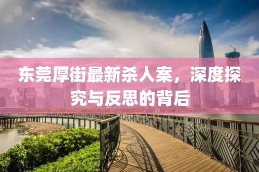 東莞厚街最新殺人案，深度探究與反思的背后