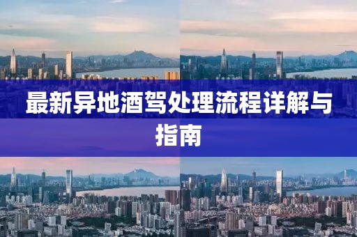 最新異地酒駕處理流程詳解與指南