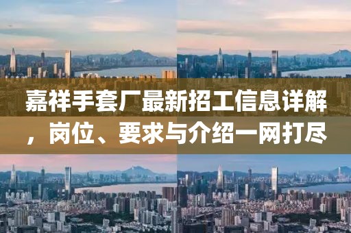 嘉祥手套廠最新招工信息詳解，崗位、要求與介紹一網(wǎng)打盡