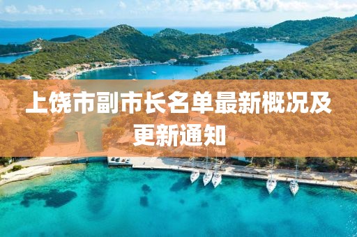 上饒市副市長名單最新概況及更新通知
