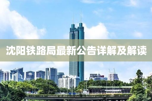 沈陽鐵路局最新公告詳解及解讀