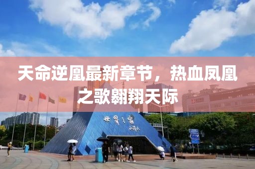 天命逆凰最新章節(jié)，熱血鳳凰之歌翱翔天際