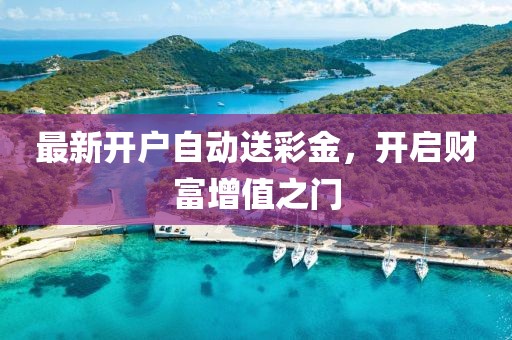 最新開戶自動送彩金，開啟財富增值之門
