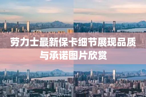 勞力士最新保卡細節(jié)展現品質與承諾圖片欣賞