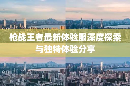 槍戰(zhàn)王者最新體驗服深度探索與獨特體驗分享