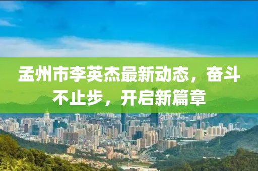 孟州市李英杰最新動態(tài)，奮斗不止步，開啟新篇章