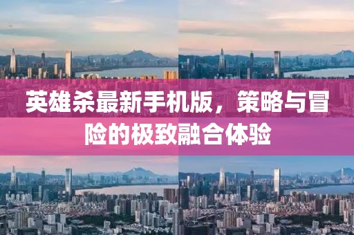 英雄殺最新手機(jī)版，策略與冒險(xiǎn)的極致融合體驗(yàn)