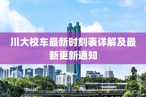 川大校車最新時刻表詳解及最新更新通知