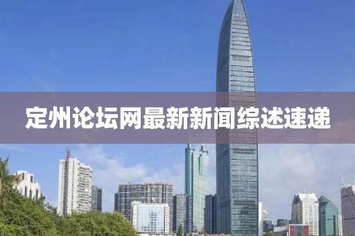 定州論壇網(wǎng)最新新聞綜述速遞