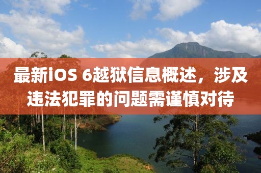 最新iOS 6越獄信息概述，涉及違法犯罪的問(wèn)題需謹(jǐn)慎對(duì)待