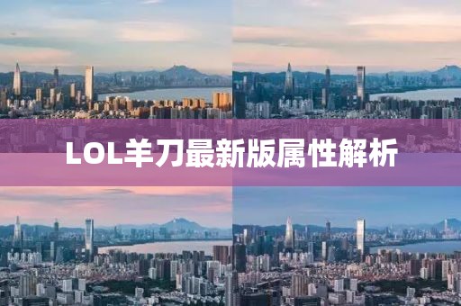 LOL羊刀最新版屬性解析