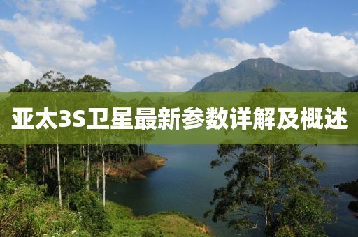 亞太3S衛(wèi)星最新參數(shù)詳解及概述