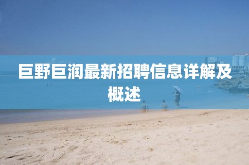 巨野巨潤最新招聘信息詳解及概述