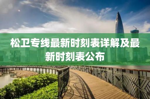 松衛(wèi)專線最新時(shí)刻表詳解及最新時(shí)刻表公布