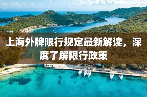 上海外牌限行規(guī)定最新解讀，深度了解限行政策