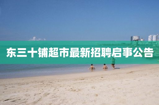 東三十鋪超市最新招聘啟事公告