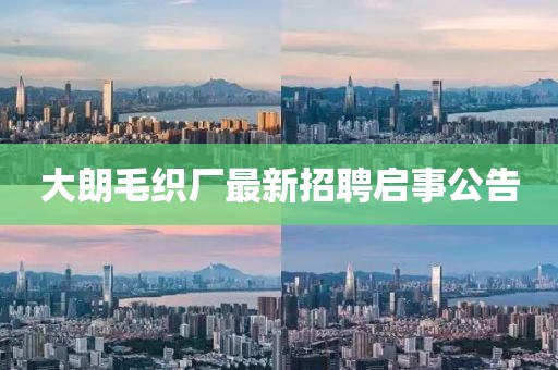 大朗毛織廠最新招聘啟事公告