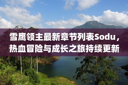 雪鷹領主最新章節(jié)列表Sodu，熱血冒險與成長之旅持續(xù)更新