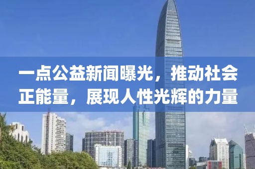一點公益新聞曝光，推動社會正能量，展現人性光輝的力量
