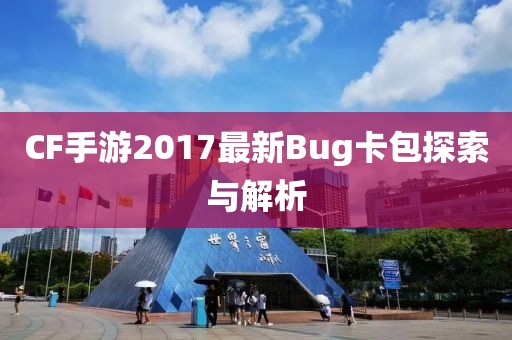 CF手游2017最新Bug卡包探索與解析