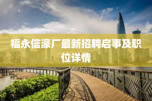 福永信濠廠最新招聘啟事及職位詳情