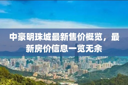 中豪明珠城最新售價概覽，最新房價信息一覽無余