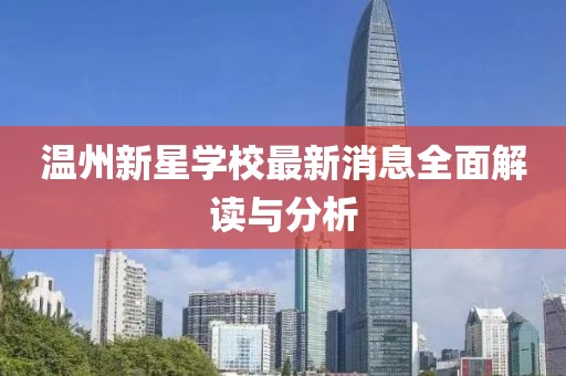 溫州新星學(xué)校最新消息全面解讀與分析