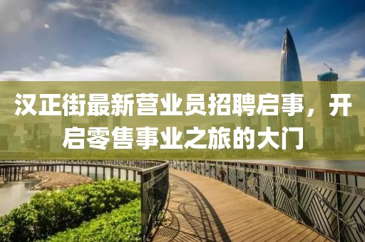 漢正街最新營業(yè)員招聘啟事，開啟零售事業(yè)之旅的大門